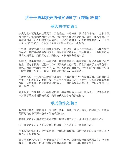 关于于描写秋天的作文500字(精选39篇)