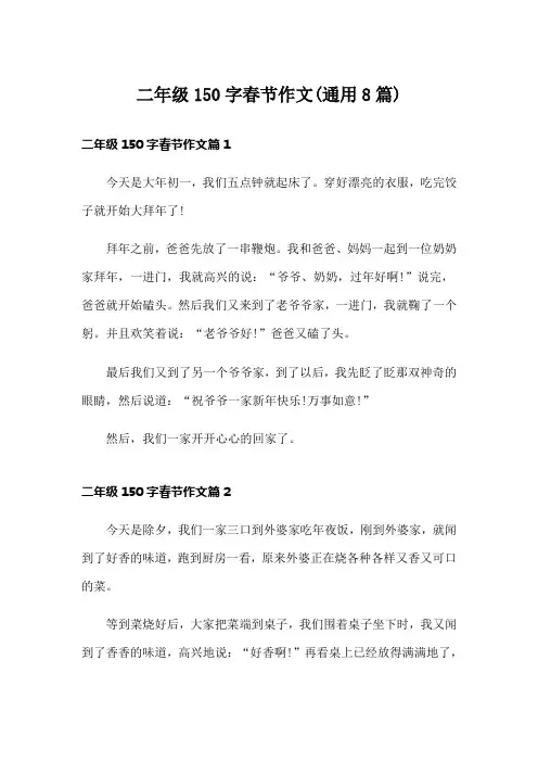 二年级150字春节作文(通用8篇)