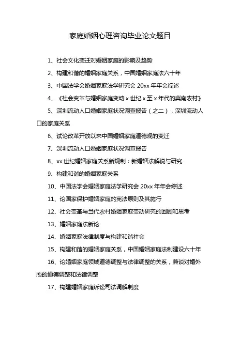 家庭婚姻心理咨询毕业论文题目