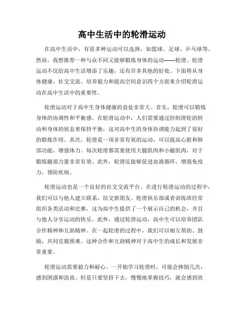 高中生活中的轮滑运动