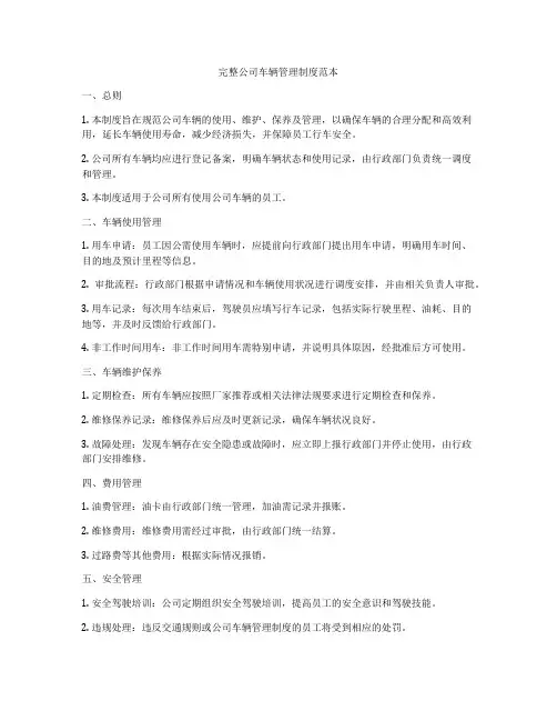 完整公司车辆管理制度范本