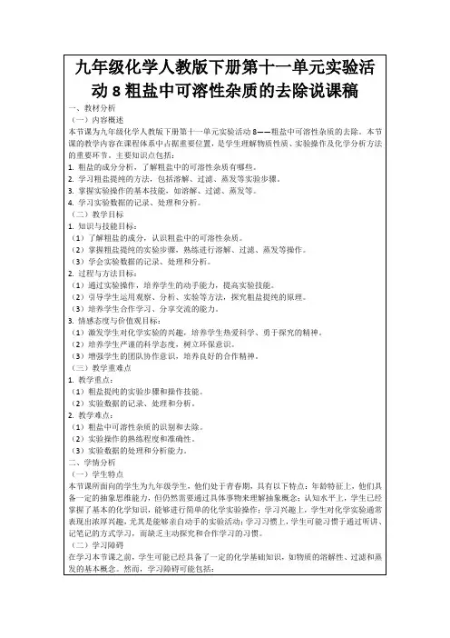 九年级化学人教版下册第十一单元实验活动8粗盐中可溶性杂质的去除说课稿