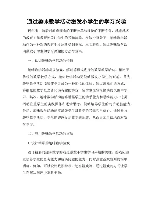 通过趣味数学活动激发小学生的学习兴趣