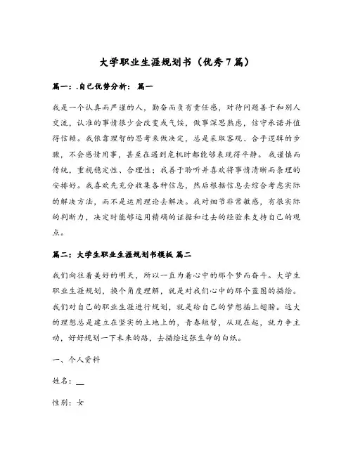 大学职业生涯规划书(优秀7篇)