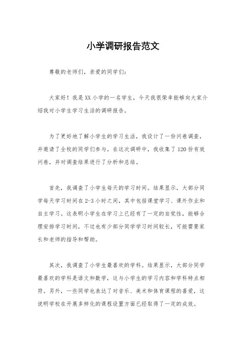 小学调研报告范文