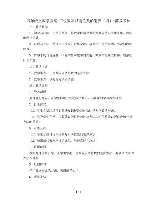 四年级上数学教案-三位数除以两位数的笔算(四)-苏教版秋