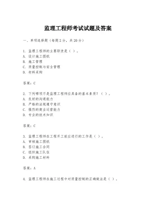 监理工程师考试试题及答案