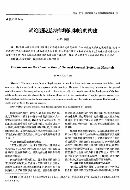 试论医院总法律顾问制度的构建