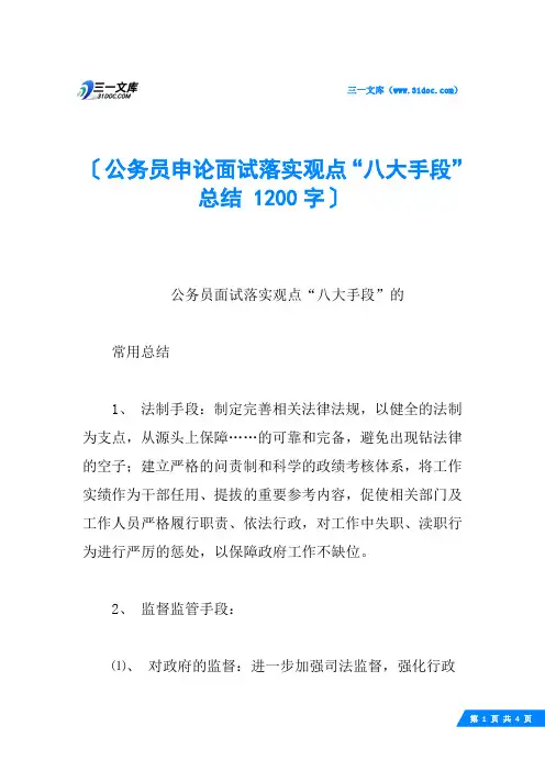 公务员申论面试落实观点“八大手段”总结 1200字