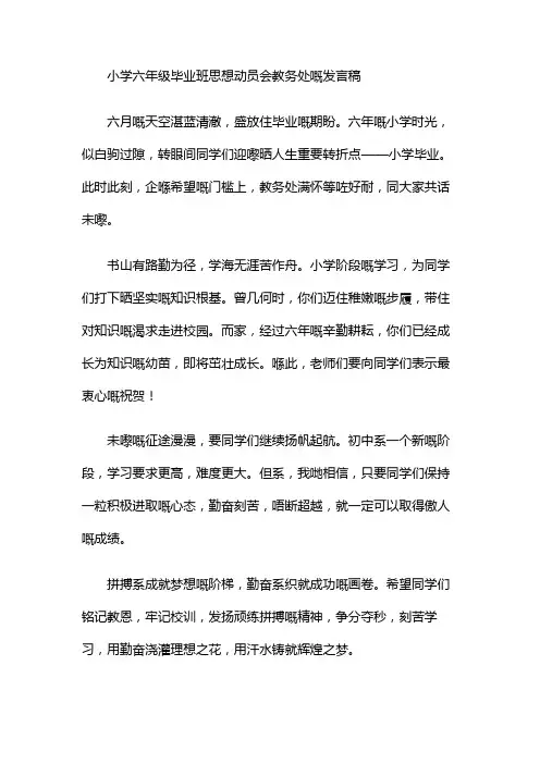 小学六年级毕业班思想动员会教务处的发言稿