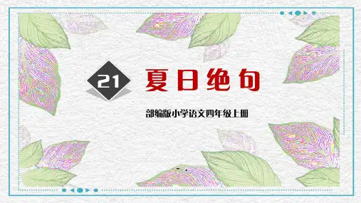 《夏日绝句》古诗三首PPT课件