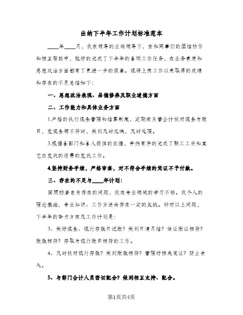 出纳下半年工作计划标准范本(三篇)