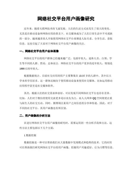 网络社交平台用户画像研究