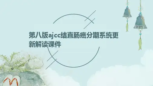 第八版AJCC结直肠癌分期系统更新解读课件