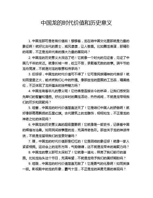 中国龙的时代价值和历史意义