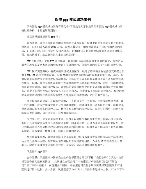 医院ppp模式成功案例