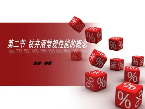 第二章第二节钻井液常规性能的概念