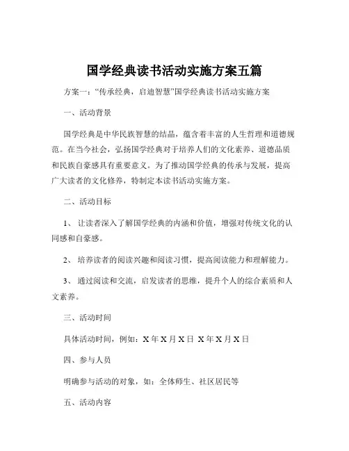 国学经典读书活动实施方案五篇