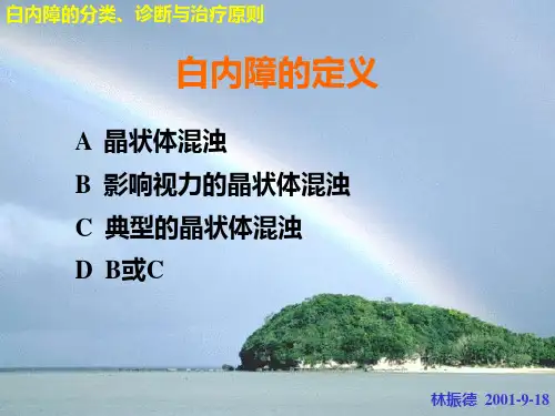 白内障的分类诊断与治疗原则ppt课件