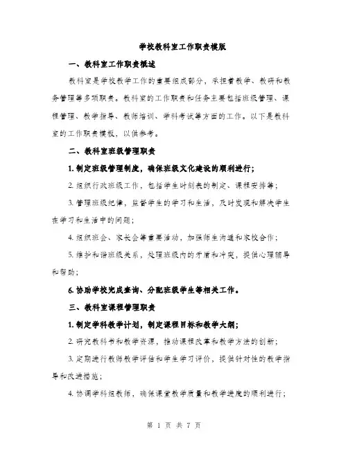 学校教科室工作职责模版（三篇）