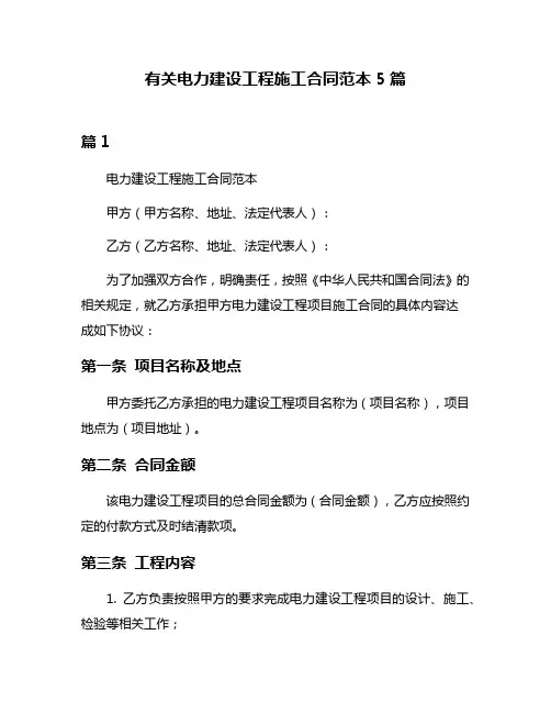 有关电力建设工程施工合同范本5篇