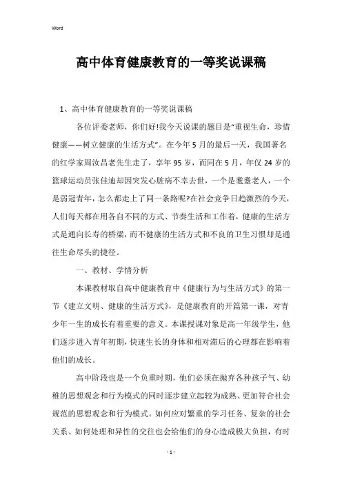 高中体育健康教育的一等奖说课稿
