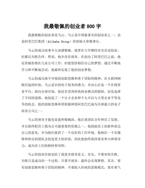 我最敬佩的创业者800字
