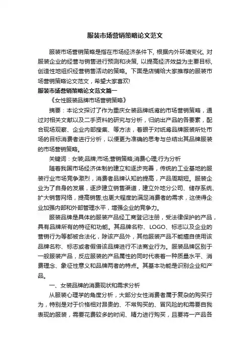 服装市场营销策略论文范文