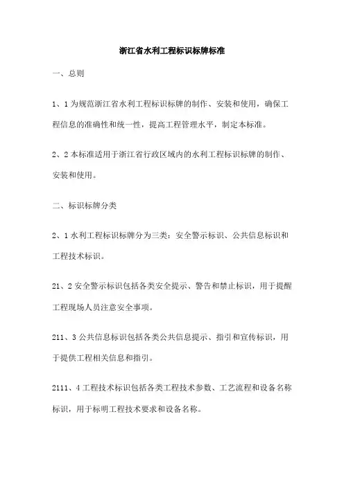 浙江省水利工程标识标牌标准