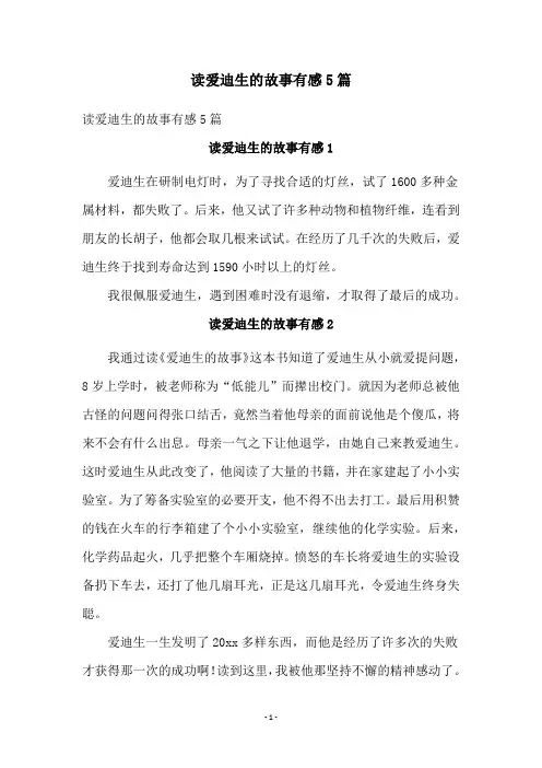 读爱迪生的故事有感5篇