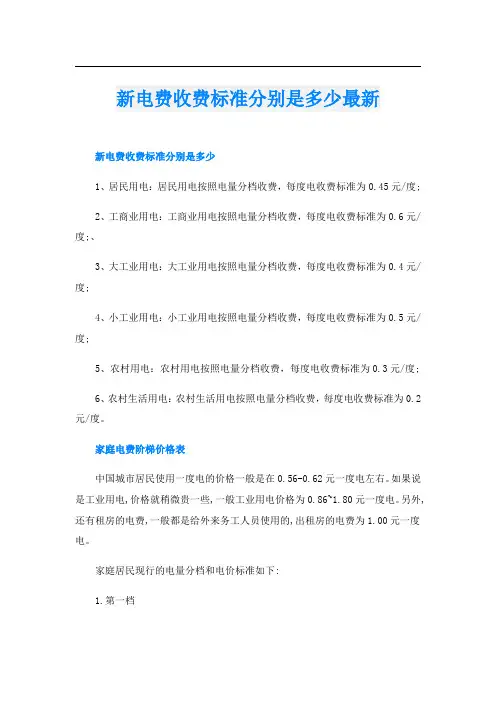 新电费收费标准分别是多少最新