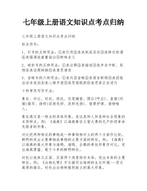 七年级上册语文知识点考点归纳