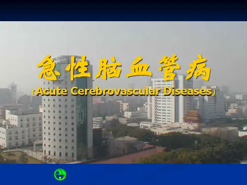 急性脑血管病完整PPT课件