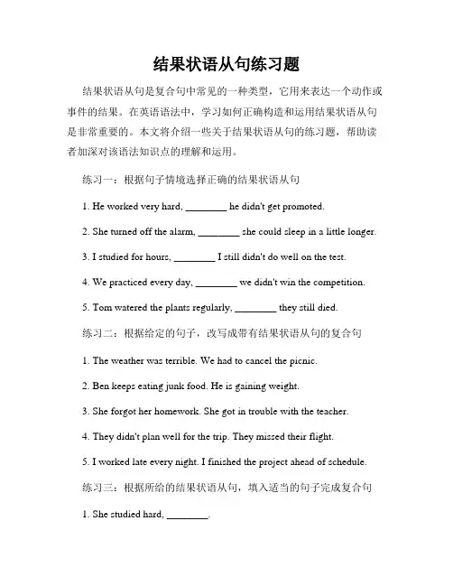 结果状语从句练习题