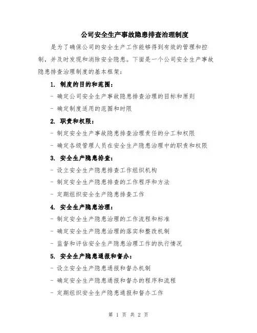 公司安全生产事故隐患排查治理制度