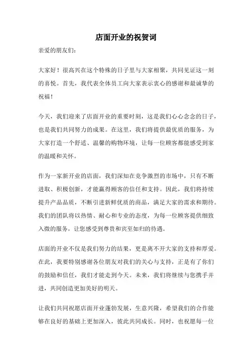 店面开业的祝贺词
