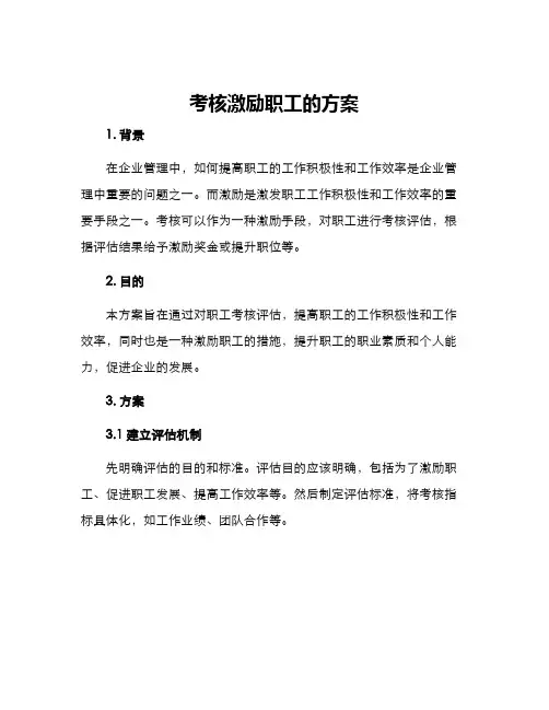 考核激励职工的方案