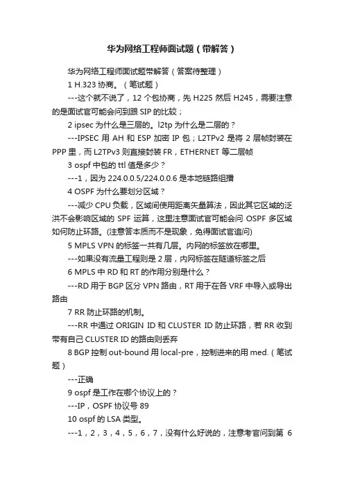 华为网络工程师面试题（带解答）