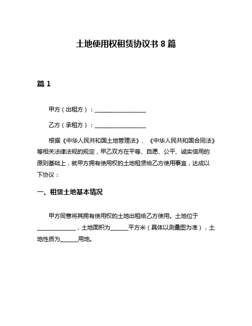 土地使用权租赁协议书8篇