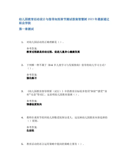 幼儿园教育活动设计与指导知到章节答案智慧树2023年通辽职业学院