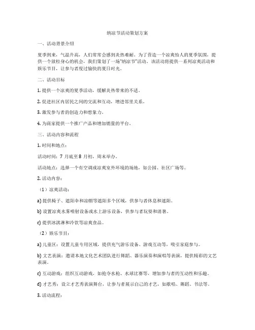 纳凉节活动策划方案