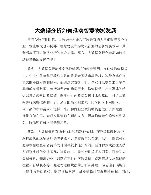 大数据分析如何推动智慧物流发展