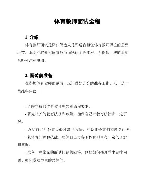 体育教师面试全程