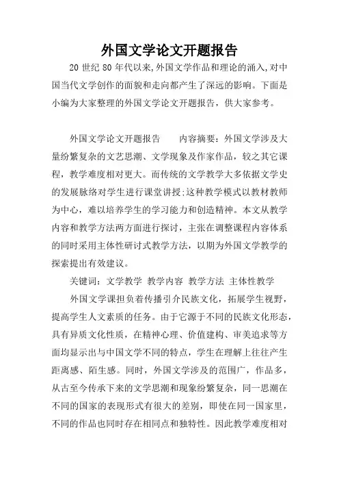 外国文学论文开题报告