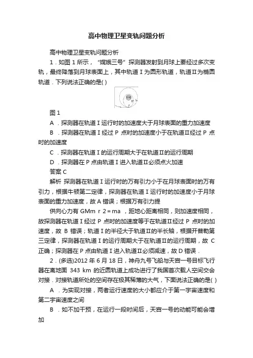 高中物理卫星变轨问题分析