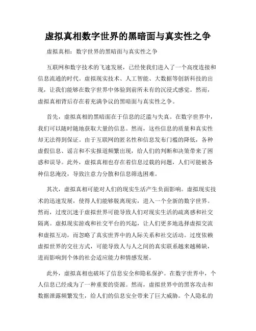 虚拟真相数字世界的黑暗面与真实性之争