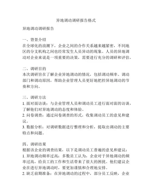 异地调动调研报告格式