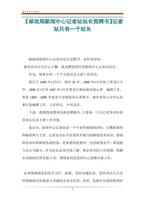 【邮政局新闻中心记者站站长竞聘书】记者站只有一个站长