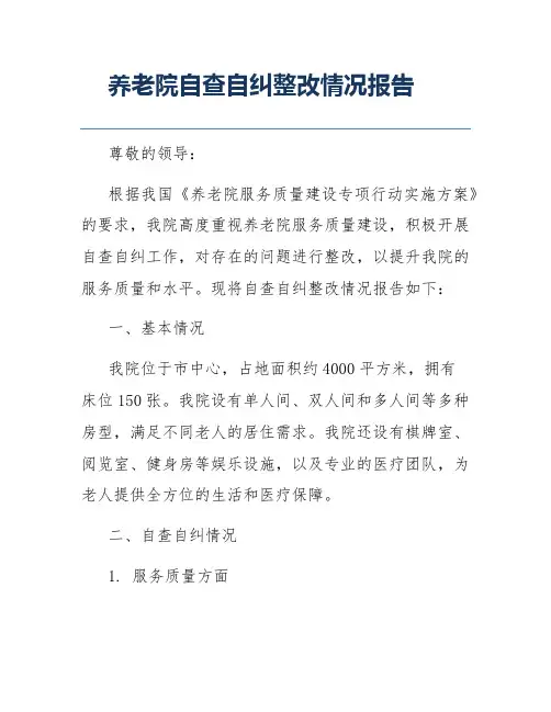 养老院自查自纠整改情况报告
