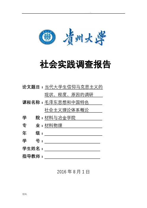 当代大学生信仰马克思主义的现状、程度、原因的调研